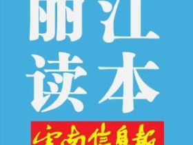 丽江读本有什么投稿注意事项