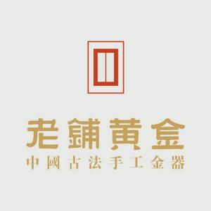 北京老铺黄金文化发展有限公司